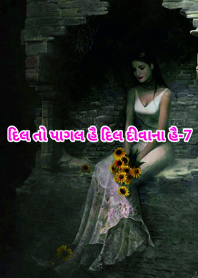 દિલ તો પાગલ હૈ દિલ દીવાના હૈ-૭