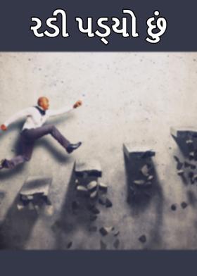રડી પડ્યો છું