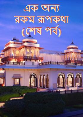 এক অন্য রকম রূপকথা(শেষ পর্ব)