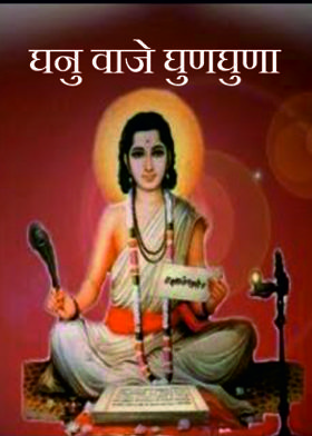 घनु वाजे घुणघुणा