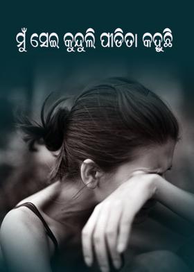 ମୁଁ ସେଇ କୁନ୍ଦୁଲି ପୀଡିତା କହୁଛି