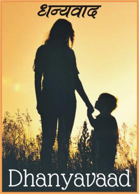 धन्यवाद