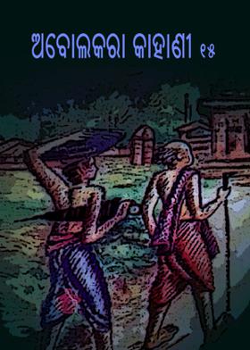 ଅବୋଲକରା କାହାଣୀ - ୧୫