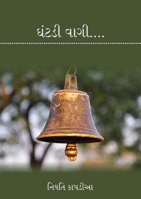 ઘંટડી વાગી....