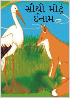 સૌથી મોટું ઈનામ