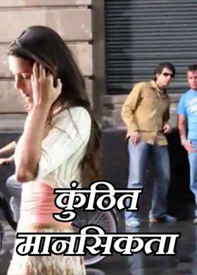 कुंठित मानसिकता-