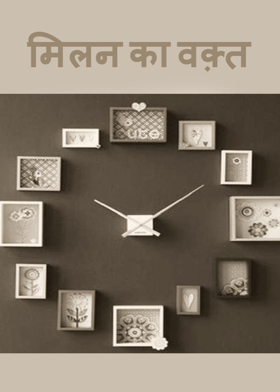 मिलन का वक़्त