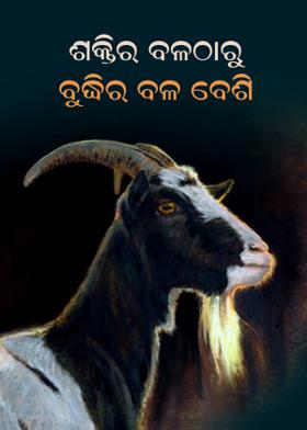 ଶକ୍ତିର ବଳଠାରୁ ବୁଦ୍ଧିର ବଳ ବେଶି