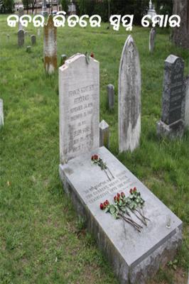 କବର ଭିତରେ ସ୍ୱପ୍ନ ମୋର