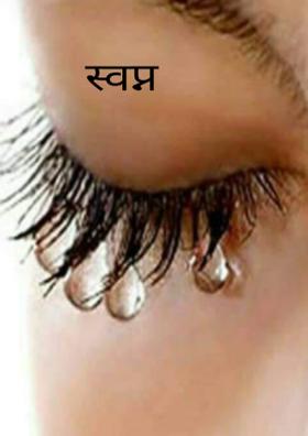 स्वप्न
