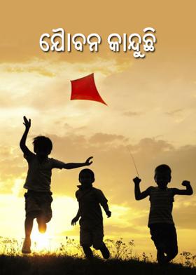 ଯୌବନ କାନ୍ଦୁଛି