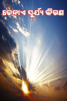 ଚେନାଏ ସୁର୍ଯ୍ୟ କିରଣ