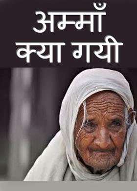 अम्माँ क्या गयी