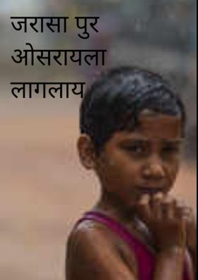 जरासा पुर ओसरायला लागलाय