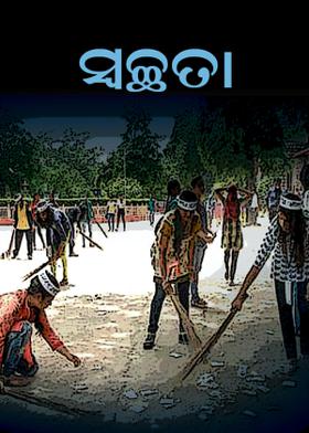 ସ୍ବଚ୍ଛତା