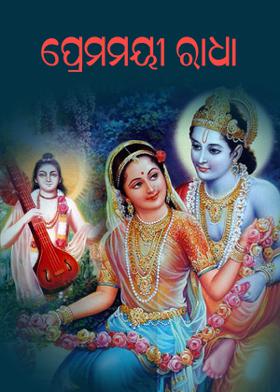 ପ୍ରେମମୟୀ ରାଧା
