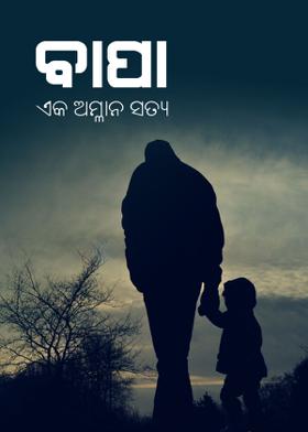 ବାପା-ଏକ ଅମ୍ଳାନ ସତ୍ୟ