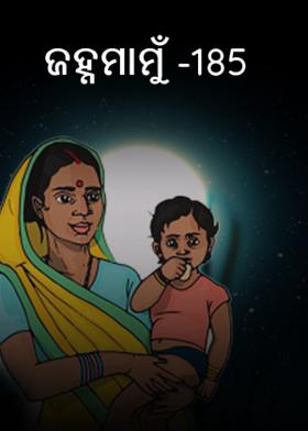 ଜହ୍ନମାମୁଁ -185