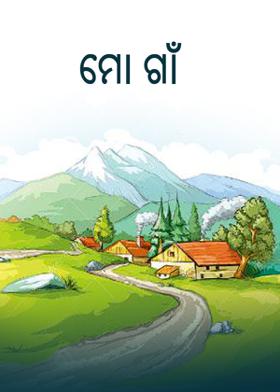 ମୋ ଗାଁ