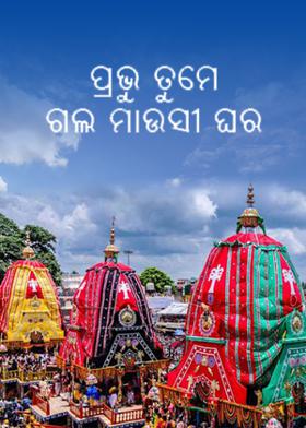 ପ୍ରଭୁ ତୁମେ ଗଲ ମାଉସୀ ଘର