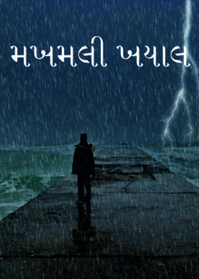 મખમલી ખયાલ