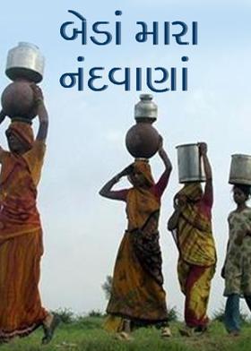 બેડાં મારા નંદવાણાં