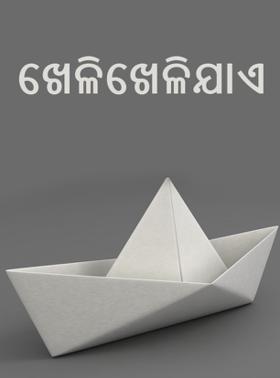 ଖେଳିଖେଳିଯାଏ