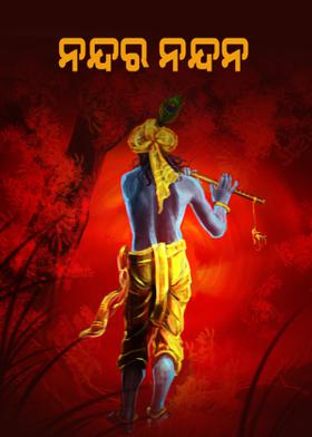 ନନ୍ଦର ନନ୍ଦନ