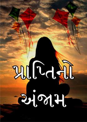 પ્રાપ્તિનો અંજામ