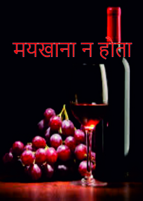 मयखाना न होता