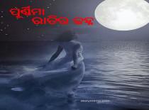 ପୂର୍ଣ୍ଣିମା ରାତିର ଜହ୍ନ 


