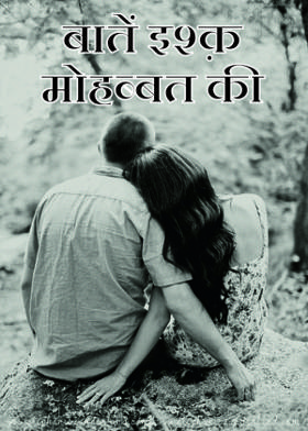 बातें इश्क़ मोहब्बत की