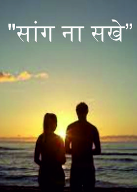 "सांग ना सखे"