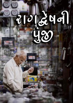 રાગદ્વેષની પુંજી