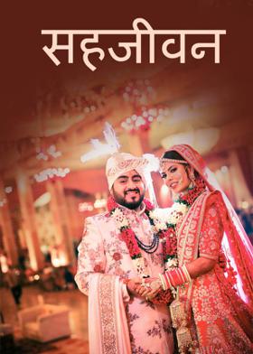 'सहजीवन'