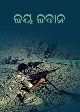 ଜୟ ଜବାନ
