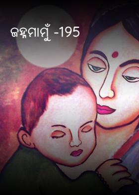 ଜହ୍ନମାମୁଁ -195