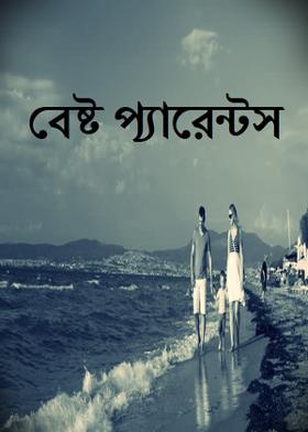 বেষ্ট প‍্যারেন্টস