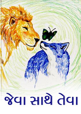 જેવા સાથે તેવા