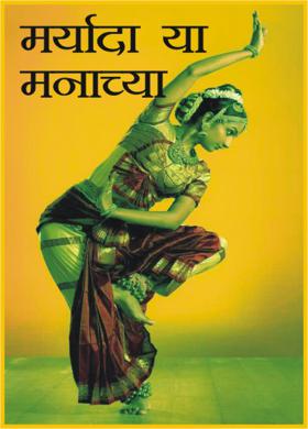 मर्यादा या मनाच्या