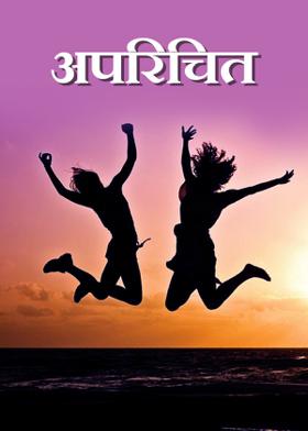 अपरिचित