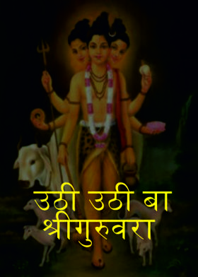 उठी उठी बा श्रीगुरुवरा