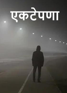 एकटेपणा...