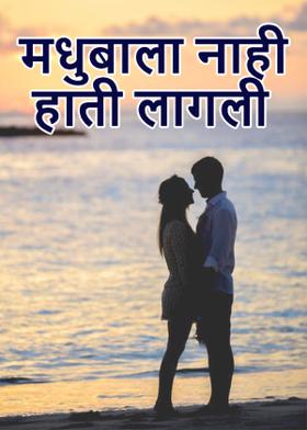 मधुबाला नाही हाती लागली