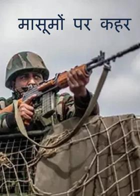 मासूमों पर कहर