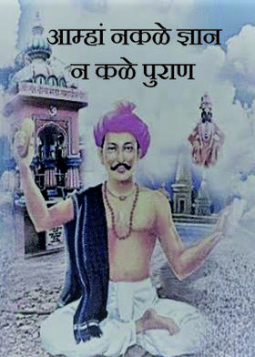 आम्हां नकळे ज्ञान न कळे पुराण