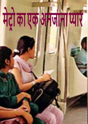 मेट्रो का एक अनजाना प्यार