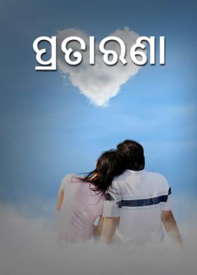 ପ୍ରତାରଣା