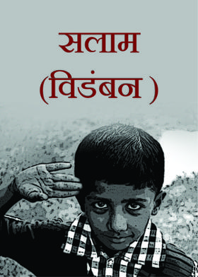 सलाम (विडंबन )