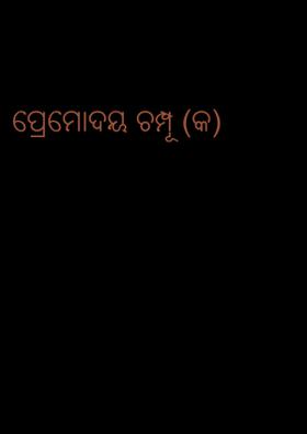 ପ୍ରେମୋଦୟ ଚମ୍ପୂ (କ)